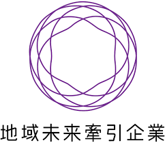 地域未来牽引企業に選定されました